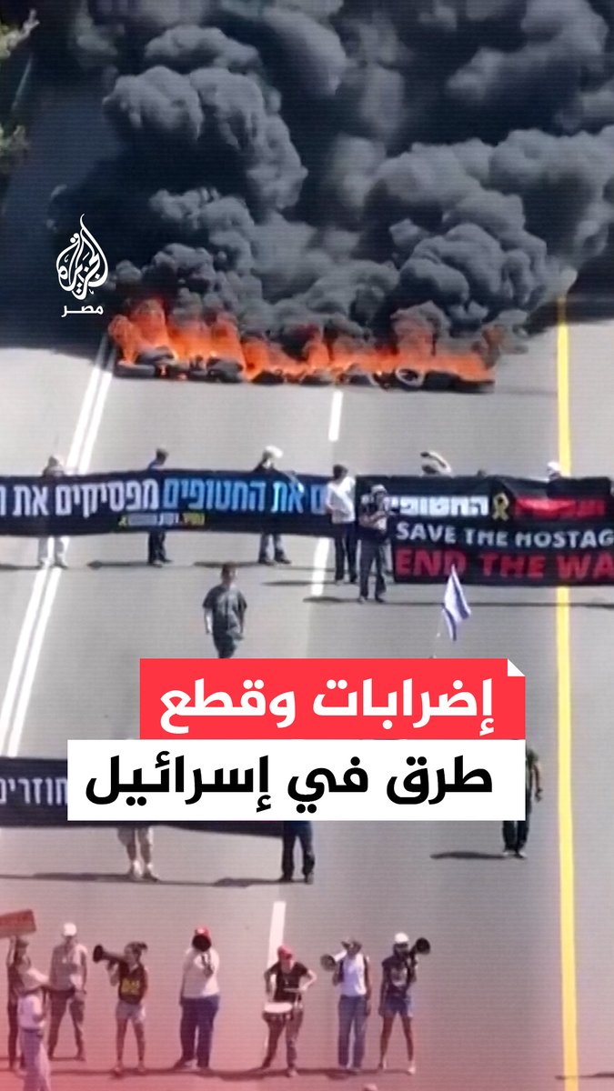 احتجاجات تعم مدن إسرائيلية تتخللها إضرابات وقطع طرق للمطالبة بصفقة تبادل رهائن وإنهاء الحرب