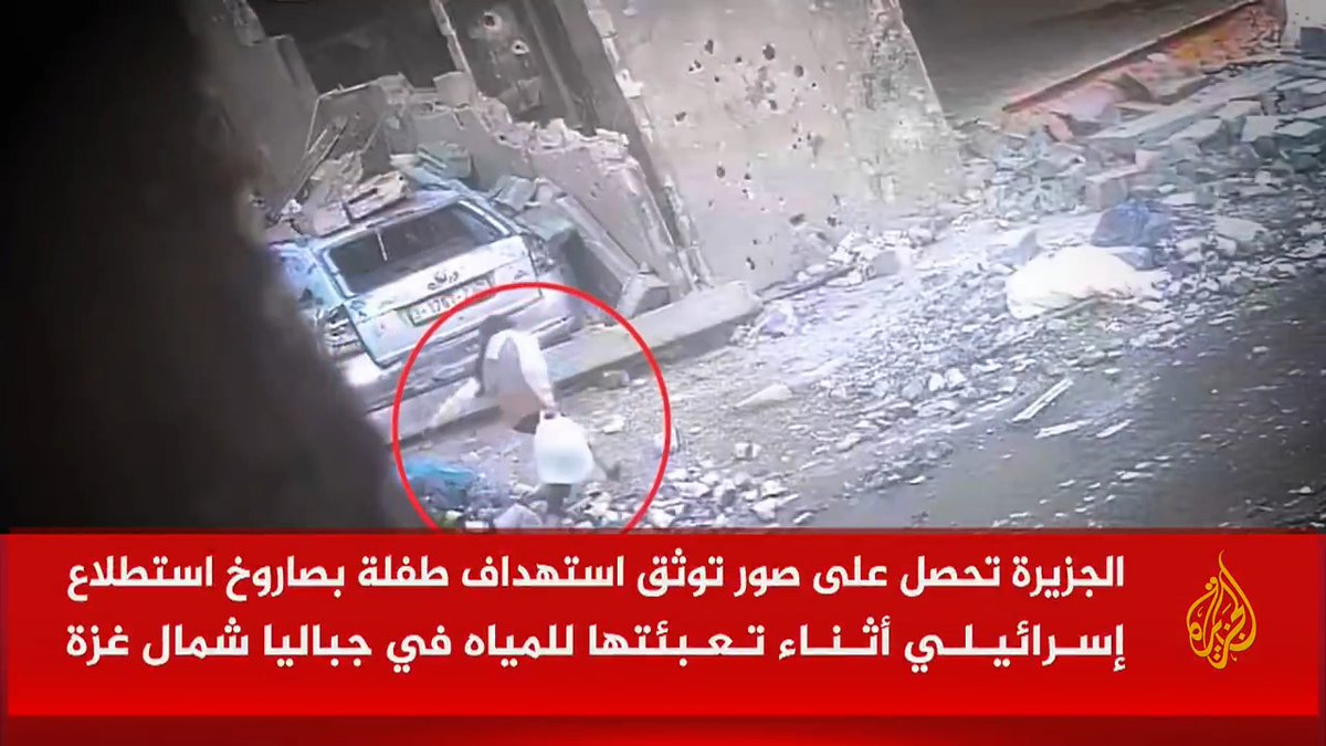 مشاهد حصرية حصلت عليها #الجزيرة توثق لحظة استهداف قوات الاحتلال لطفلة فلسطينية بصاروخ استطلاع أثناء تعبئتها للمياه في منطقة جباليا شمال #غزة #حرب_غزة #الأخبار