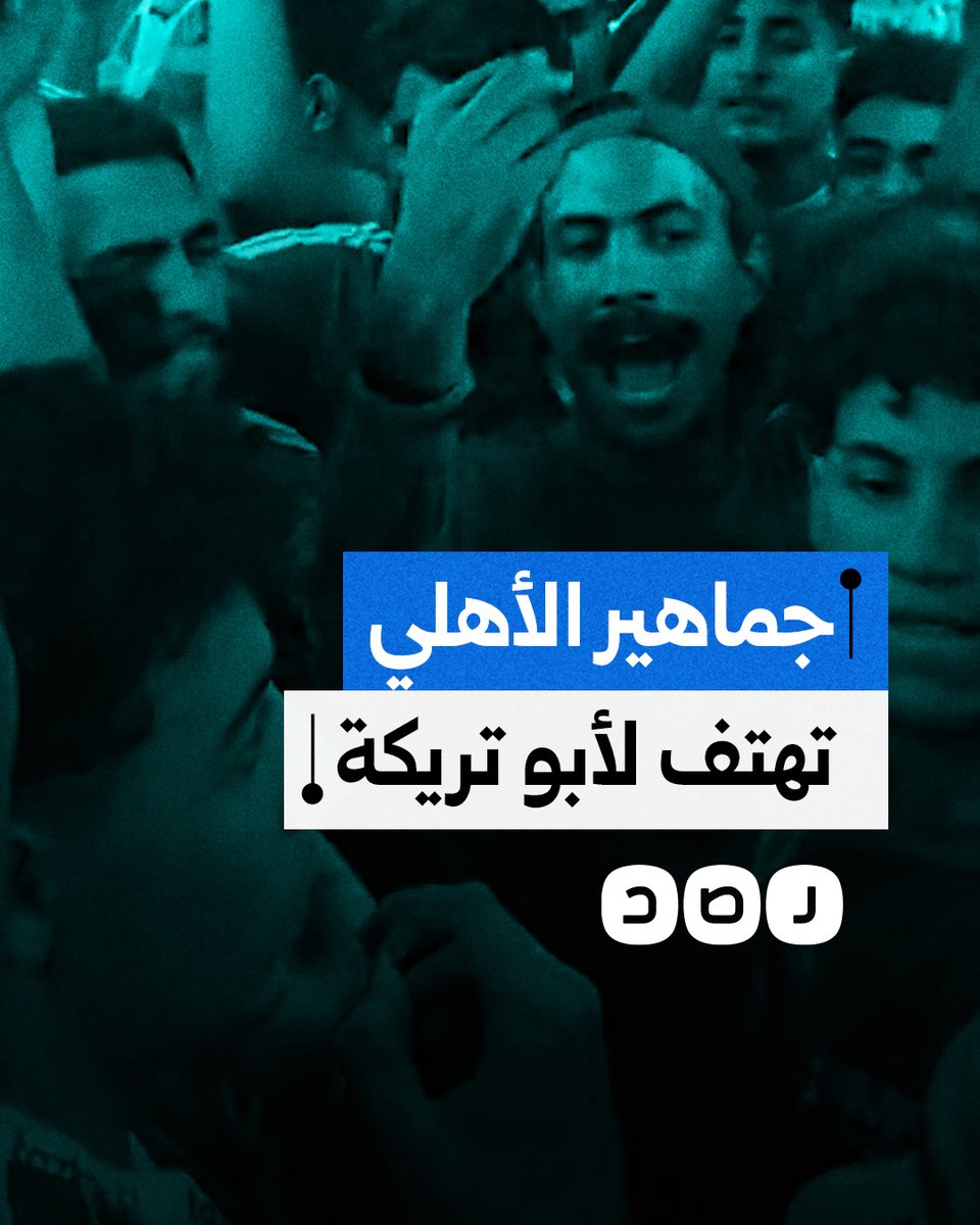جماهير النادي الأهلي تهتف لنجم الكرة محمد أبو تريكة أثناء مباراة فريقهم مع فاركو بالدوري المصري