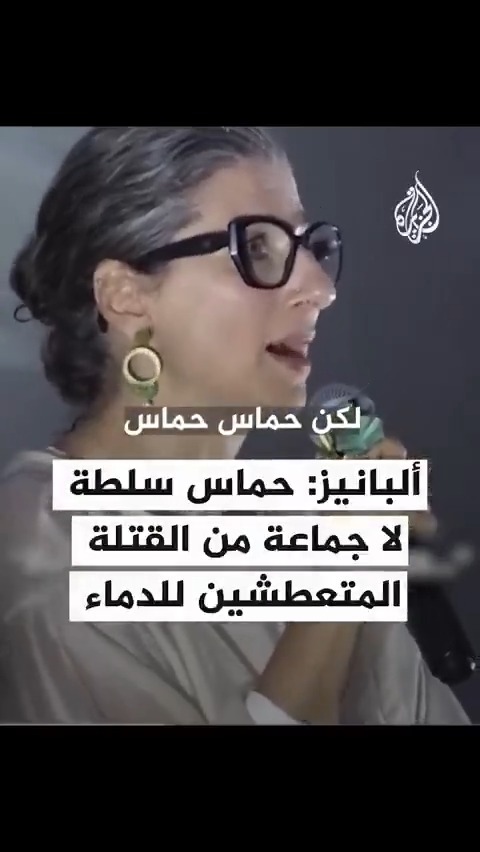 المقررة الأممية فرانشيسكا ألبانيز: لا أعتقد أن الناس لديها فكرة عما هي حماس فعلا، فهي قوة سياسية منتخبة ولا يجب أن نفكر بها كجماعة من القتلة المتعطشين للدماء #حرب_غزة