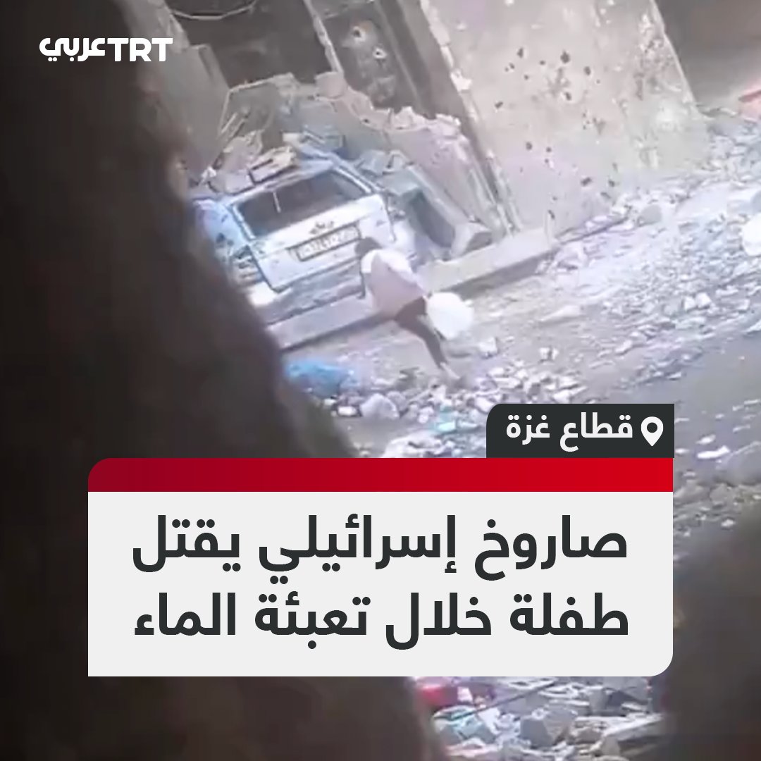 قناة الجزيرة تنشر مقطع فيديو يوثق لحظة استهداف صاروخ استطلاع إسرائيلي لطفلة في أثناء تعبئتها المياه في جباليا شمالي قطاع #غزة. #تفاعل ليصل إليك كل جديد