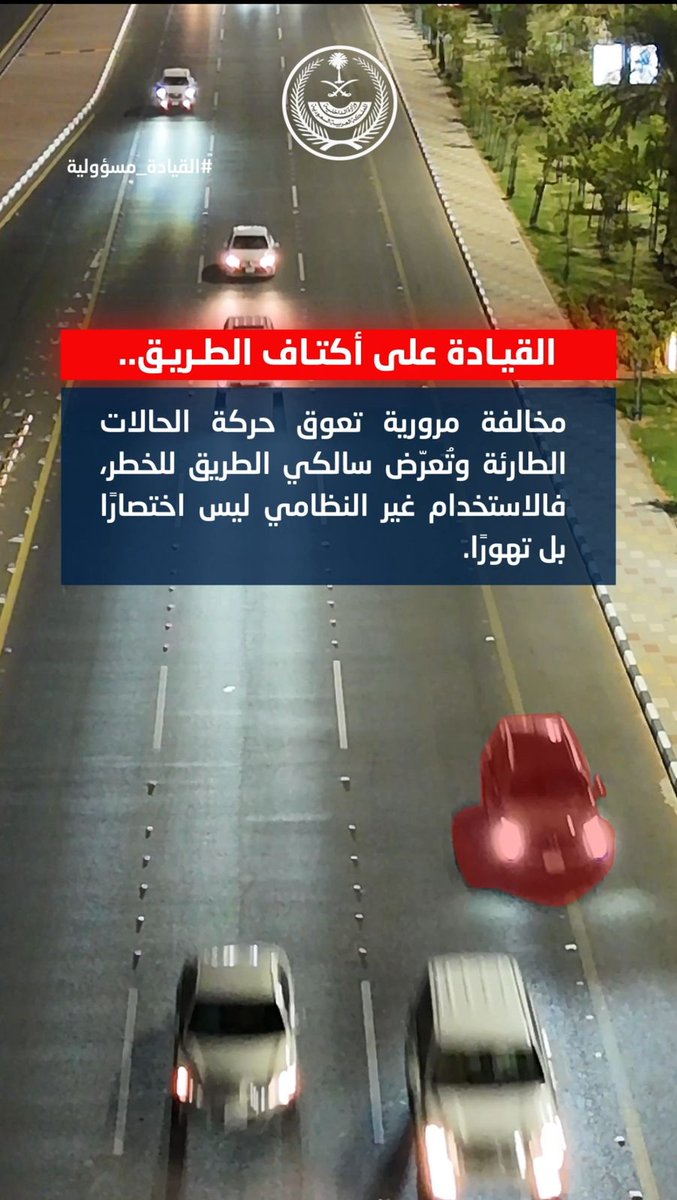 وزارة الداخلية: الاستخدام غير النظامي ليس اختصارًا بل تهورًا.. القيادة على أكتاف الطريق مخالفة مرورية تعوق حركة الحالات الطارئة وتُعرّض سالكي الطريق للخطر. -