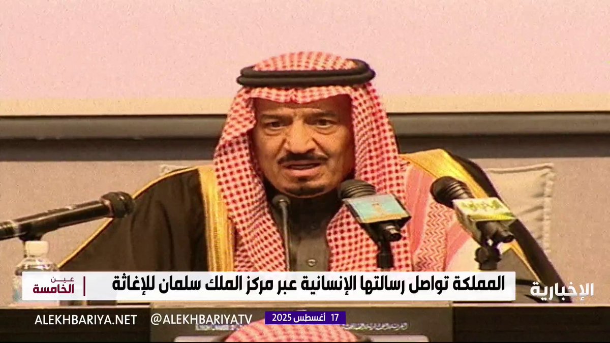 "الملك سلمان: عمل الخير في هذه البلاد يلقى الرعاية من الدولة" جسور إغاثية جوية وبرية شرق الأرض ومغربها.. وحملات شعبية مستمرة لإغاثة المحتاج في أنحاء العالم #عين_الخامسة | #الإخبارية