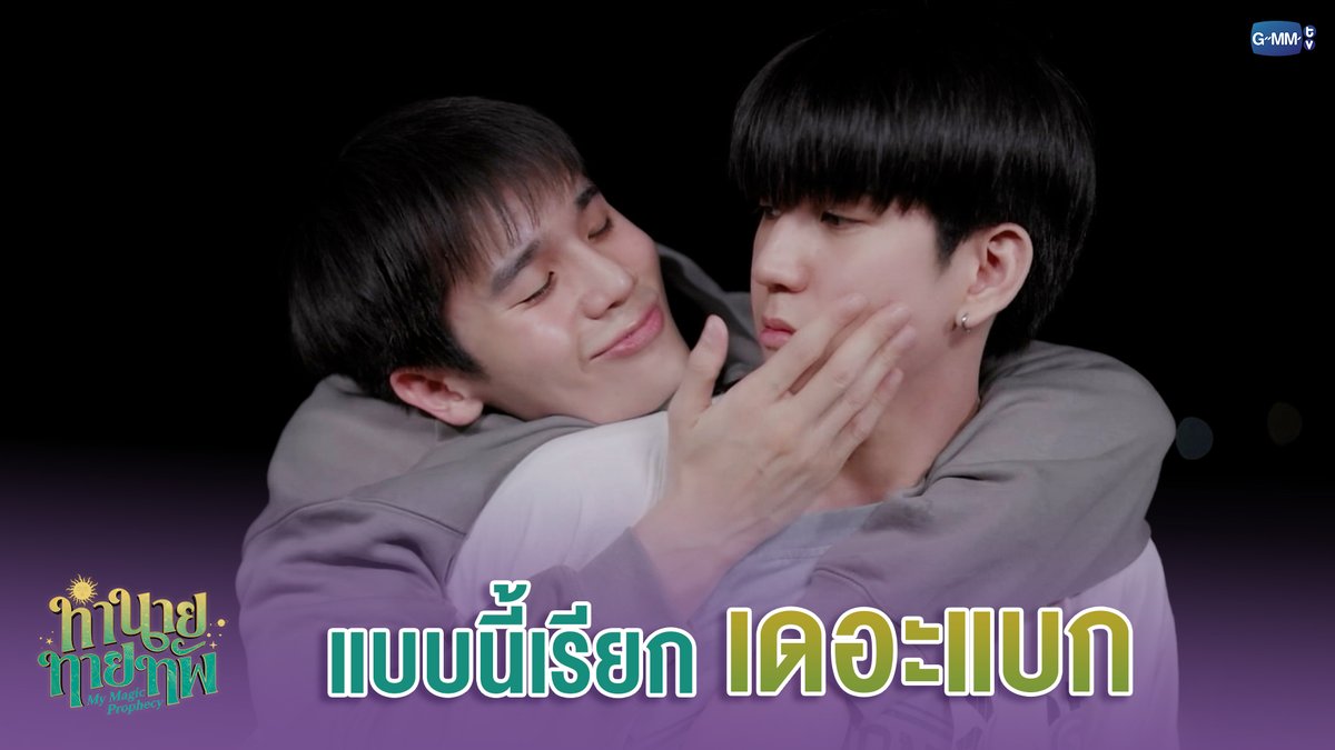 แบบนี้เรียก 'เดอะแบก' #MyMagicProphecyEP4 “ทำนายทายทัพ My Magic Prophecy 🔮” ทุกวันอาทิตย์ เวลา 20:30 น. ทางช่อง GMM25 และเวลา 22:30 น. ทาง VIU #MyMagicProphecy #GMMTV Thapfah Kittipokin, M.D. Deputy Hospital Director Inthu, Tarotist | ปิดรับดูดวงชั่วคราว (ลาพักใจ) 🔮