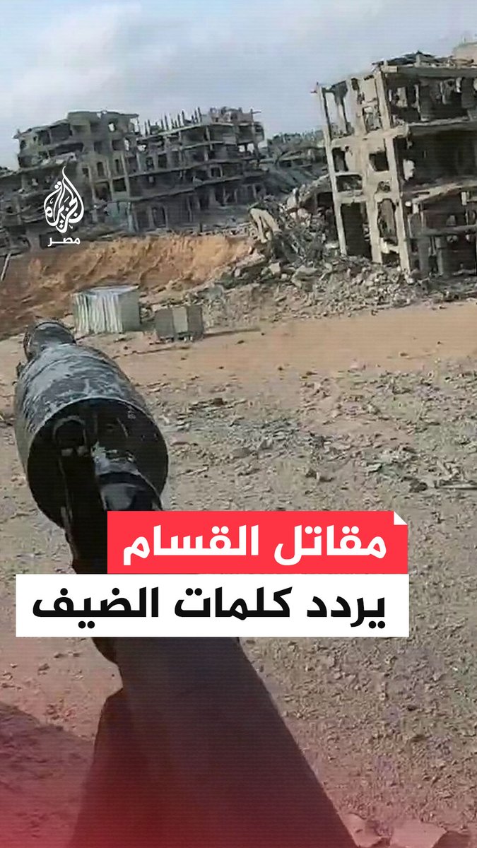 "أنا هنا في أرضي الحبيبة".. مقاتل للقسام يردد كلمات الشهيد #محمد_الضيف قبيل استهداف آليات للاحتلال في خان يونس جنوب قطاع #غزة
