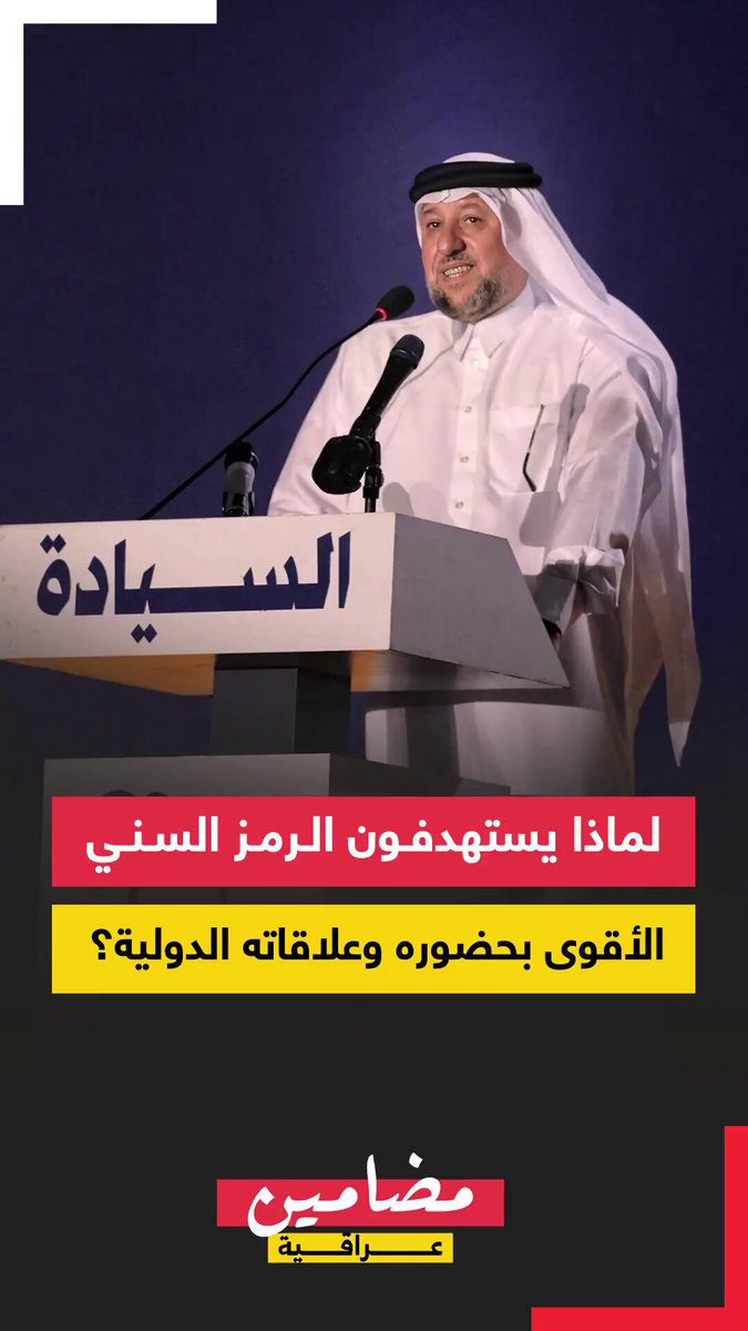 بسبب مواقفه الرافضة لاستيلاء المليشيات على أراضي السُنّة في حزام بغداد، وإصراره على إخراجها من جرف الصخر وكشف مصير آلاف المغيّبين السُنّة.. عشرات القنوات الولائية ومئات الصحفيين وآلاف الجيوش الإلكترونية يشنّون حملة منظّمة لشيطنة الشيخ " خميس الخنجر "، الشخصية الأقوى في الساحة السياسية السُنية بوجه تغول المليشيات.