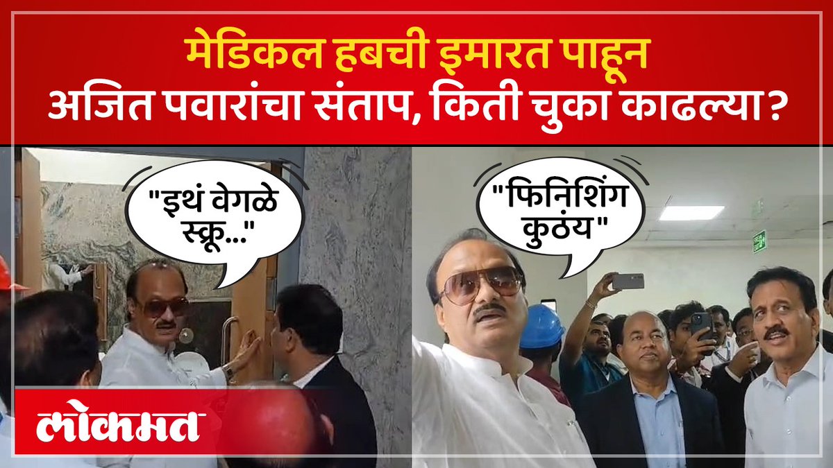 गिरीश महाजनांसमोर अजित पवारांनी कशा चुका काढल्या? #LokmatNews #MaharashtraNews #JalgaonNews #MarathiNews #AjitPawar