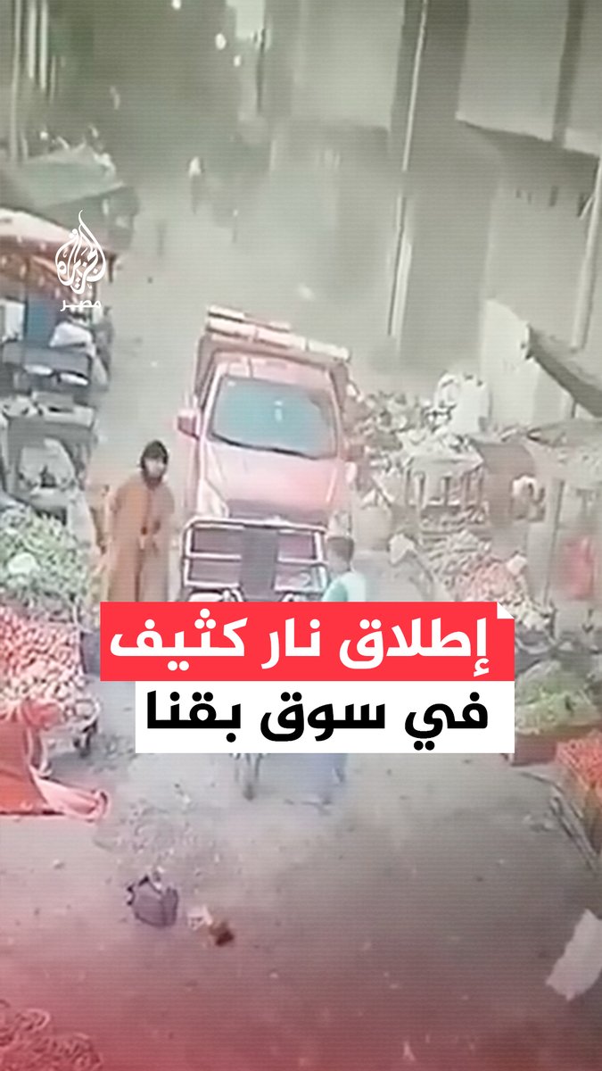 تهديدًا للبائعين بعد رفضهم دفع إتاوة.. فيديو متداول يرصد لحظة إطلاق أعيرة نارية في سوق بقرية أبو دياب في #قنا وسط هلع المواطنين