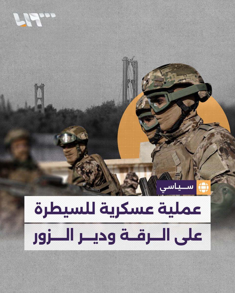الهجوم سيكون من ثلاثة محاور.. صحيفة "ذا ناشونال" تكشف عن عملية عسكرية مرتقبة للسيطرة على #دير_الزور و #الرقة.. وهذه تفاصيلها #تلفزيون_سوريا #نيو_ميديا_سوريا