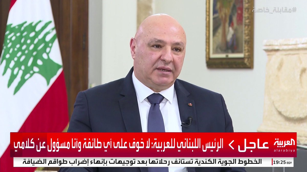 الرئيس اللبناني لـ العربية: الحروب أنهكت لبنان ونحاول تجنيب البلاد أي صراعات داخلية وخارجية.. والطائفة الشيعية مكون أساسي فاعل #لبنان #قناة_العربية
