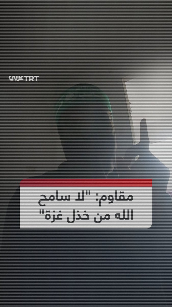 "نقول للأمة جمعاء نحن حجة عليكم لا حجة لكم".. مقاتل من كتائب القسام يوجه رسالة للأمة الإسلامية في أثناء استهداف آليات الاحتلال في محاور التوغل شرق مدينة خان يونس وصلاح الدين ضمن سلسلة عمليات "حجارة داود". #تفاعل ليصل إليك كل جديد