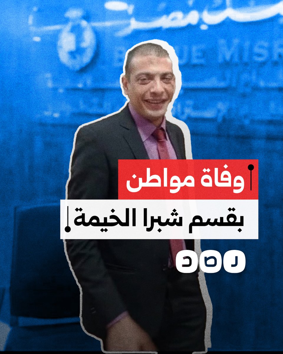 وفاة المواطن وليد أحمد طه بقسم ثاني شبرا الخيمة.. ما التفاصيل؟