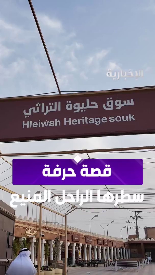 إرث مهني امتد لأكثر من خمسين عاما.. الراحل محمد المنيع صاحب محل في سوق حليوة بشقراء، توقفت عقارب الساعات برحيله، لكن مكانه شاهد على مسيرته الخالدة عبر مراسل #الإخبارية سعد العليان