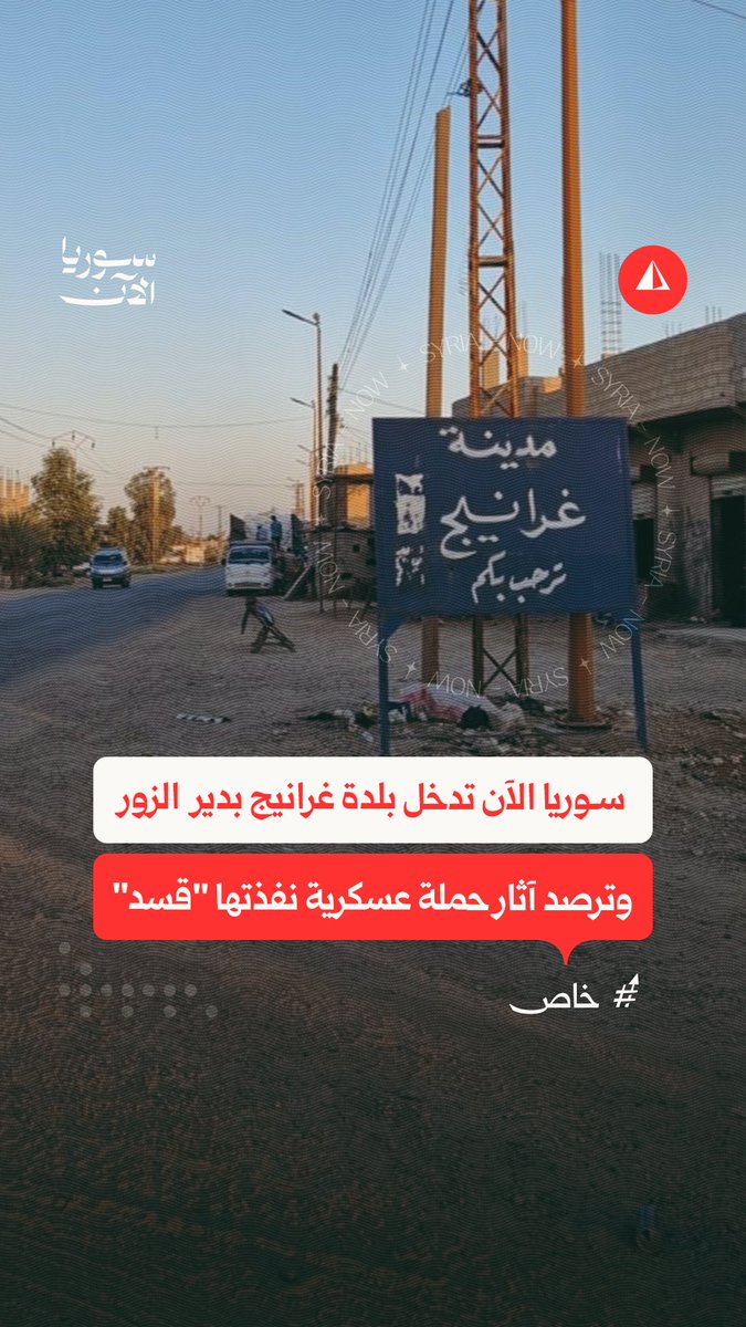 💢 سوريا الآن تدخل بلدة غرانيج بدير الزور، وترصد آثار حملة عسكرية نفذتها "قسد"
