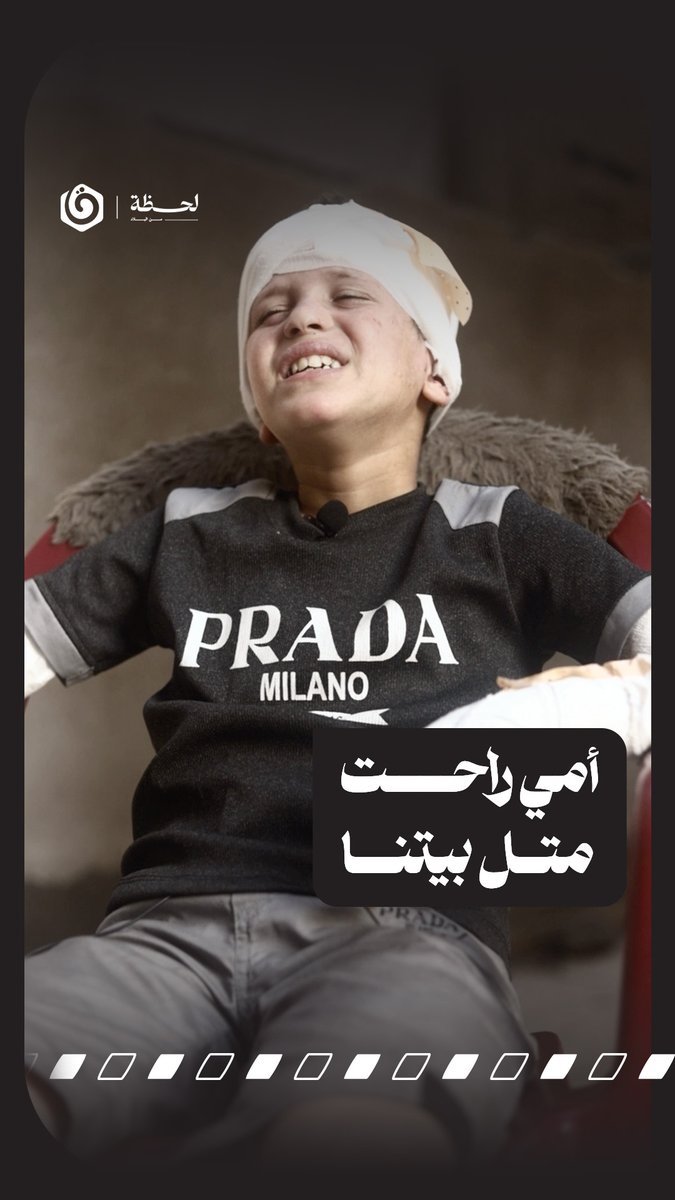 شو ممكن يكون مفجع أكثر؟ إنه طفل تيتّم على بكير بدون حضن إمه، ولا نزوح بخيمة وبيت صار أنقاض، كيف لو اجتمعوا القهرين في قصة وحدة، شو اسم القهر لما يكون عنوانه: “إمي راحت متل بيتنا”