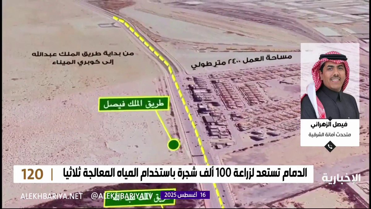 المتحدث الرسمي لأمانة الشرقية : أمانة الشرقية تتجه لزراعة 100 ألف شجرة على الطرق المحورية في #الدمام باستخدام المياه المعالجة ثلاثيا لتحسين جودة الحياة ودعم الاستدامة الخضراء