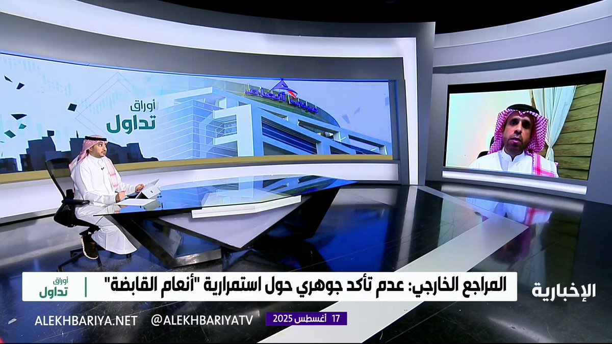 المستشار المالي علي الزهراني: في ظل استمرار الشركة تسجيلها للخسائر "أنعام" تقدم أكثر من 8 ملايين ريال مكافآت للإدارة والتنفيذيين.. #أوراق_تداول | #الإخبارية