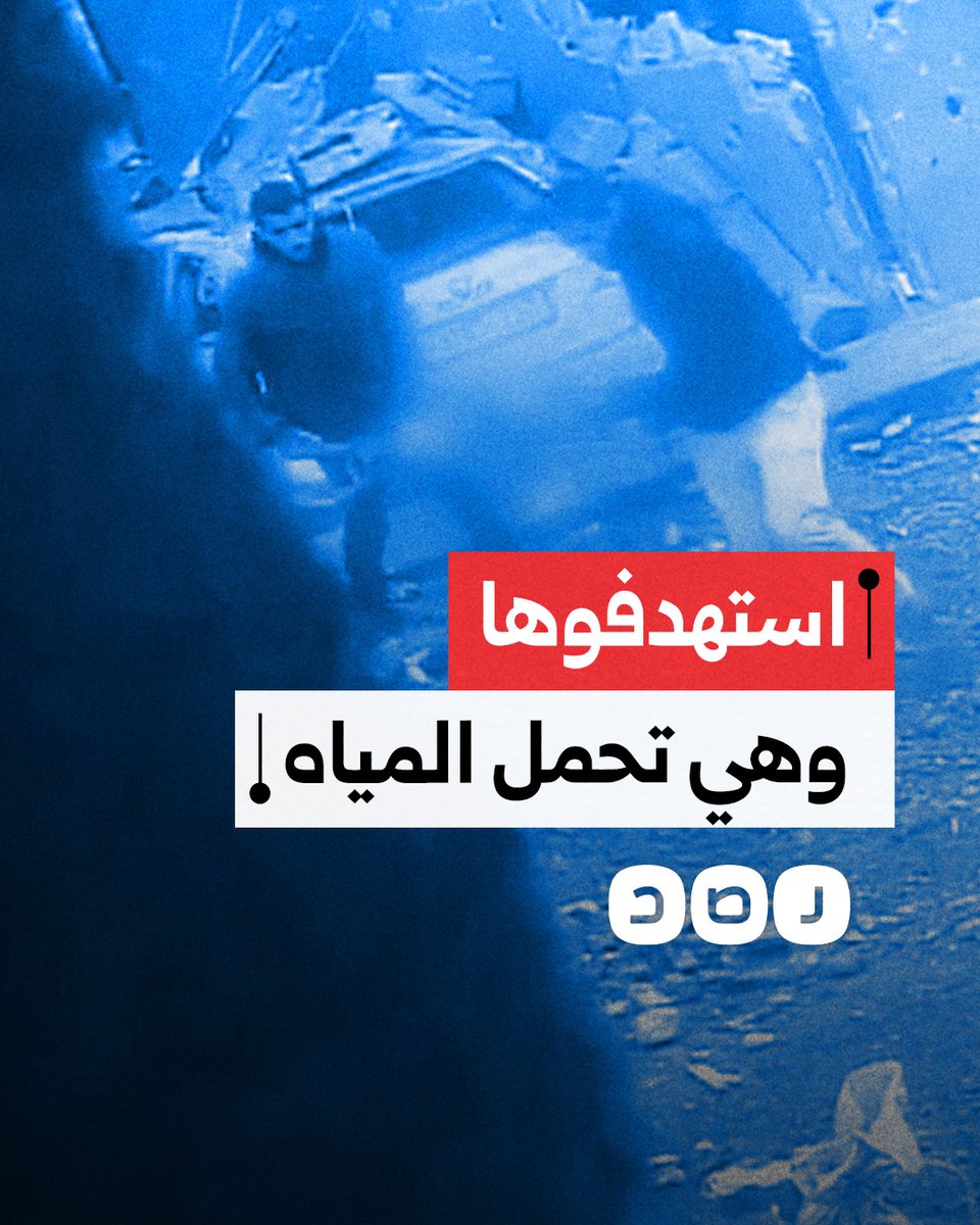 لقطات توثق استهداف الاحتـ ـلال لطفلة أثناء تعبيتها المياه في جباليا