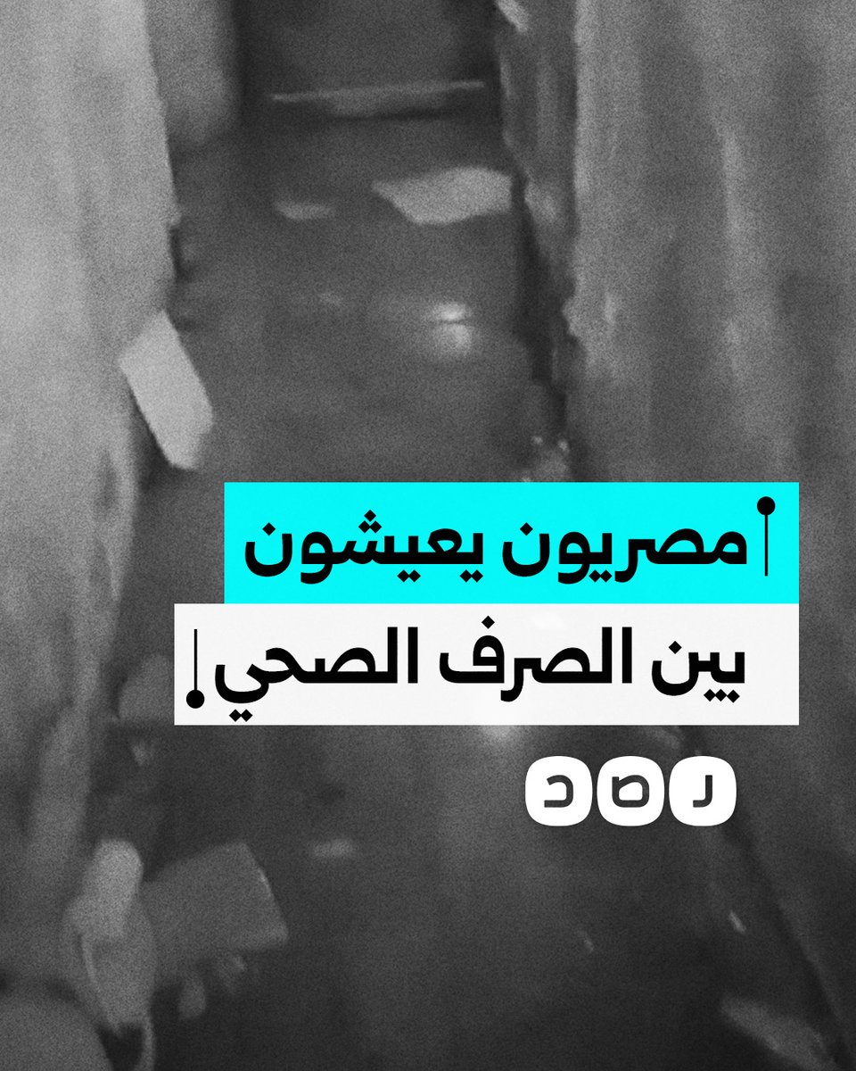 أهالي منطقة البساتين بالقاهرة يستغيثون بعد غرق منازلهم بمياه الصرف الصحي نتيجة الإهمال