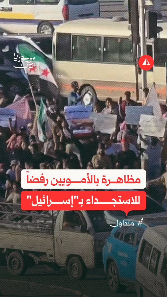 📌 احتجاجات في ساحة الأمويين وسط دمشق رداً على مظاهرات اندلعت في مدينة السويداء يوم أمس وطالبت بدخول الاحتلال الإسرائيلي ورفعت علمه