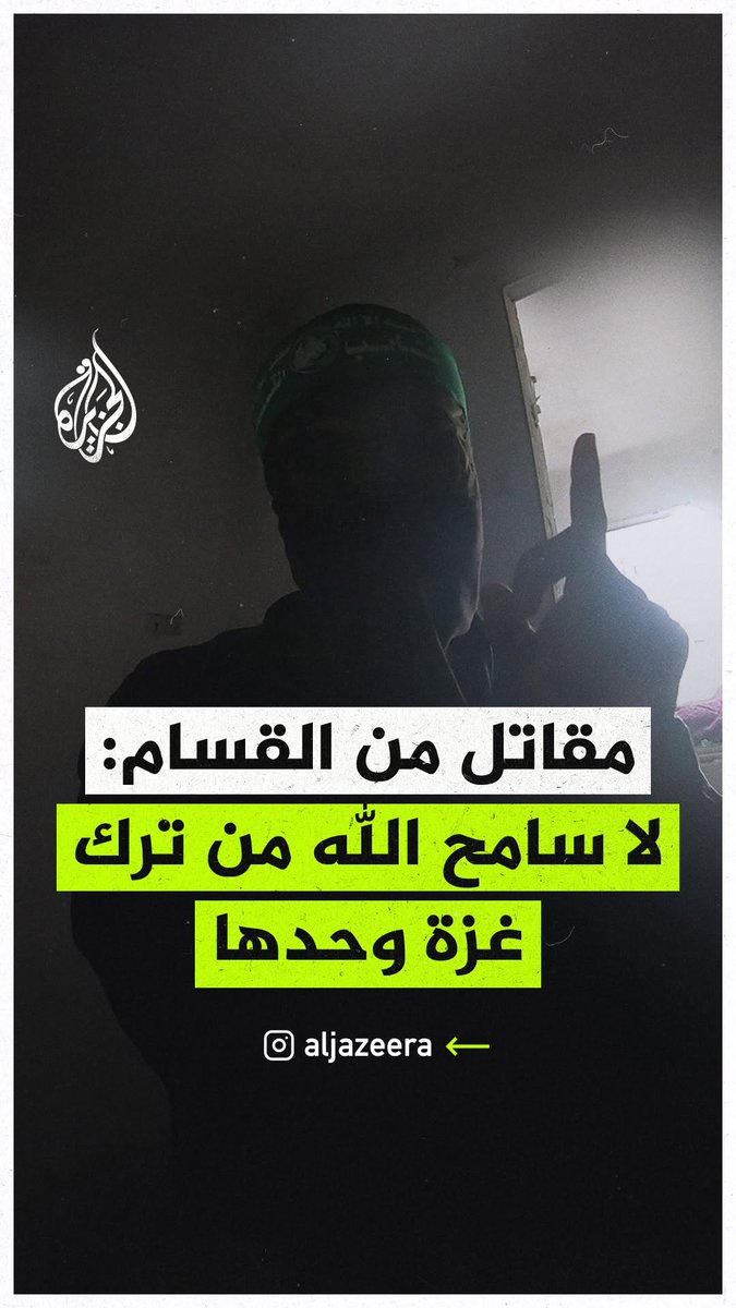 مقاتل من القسام: نقول للأمة جمعاء نحن حجة عليكم لا حجة لكم، لا سامح الله من تخاذل، ولا سامح الله من ترك #غزة وحدها #حرب_غزة