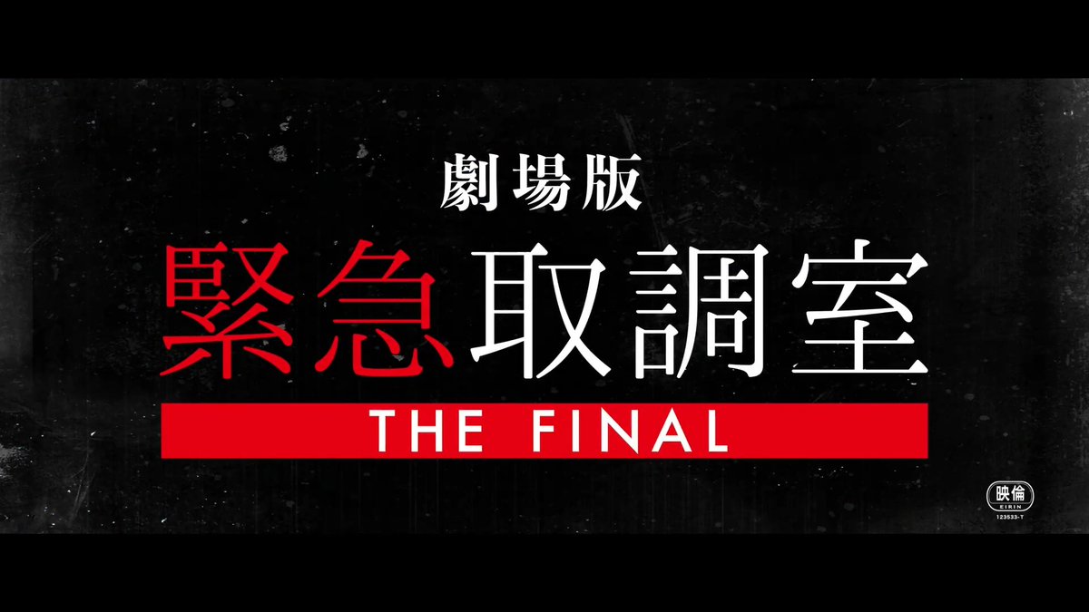 🚨劇場版「緊急取調室 THE FINAL」 最新予告映像 解禁！ 🚨 正義の英雄か？悪の暴君か？ 最後の敵・内閣総理大臣が遂に登場！ 12月26日(金)公開🎬 #緊急取調室 #キントリ #天海祐希 #田中哲司 #速水もこみち #鈴木浩介 #大倉孝二 #塚地武雅 #でんでん #小日向文世 #佐々木蔵之介 #石丸幹二