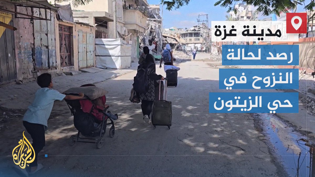 سكان حي الزيتون جنوب شرقي مدينة #غزة يعيشون حالة نزوح متجددة مع كل إعلان عن عملية عسكرية يشنها جيش الاحتلال الإسرائيلي | تقرير: نور أبو ركبة #الأخبار #حرب_غزة