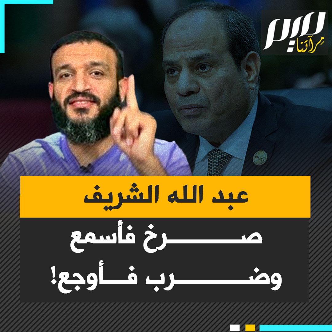 صرخ فأسمع، وضرب فأوجع.. الناشط المعارض المصري عبدالله الشريف يعلن اعتقال شقيقه الثالث، وتدمير منزل والدته، وتغريب أشقائه المعتقلين إلى سجون بعيدة بهدف تصعيب الزيارة على أسرته.
