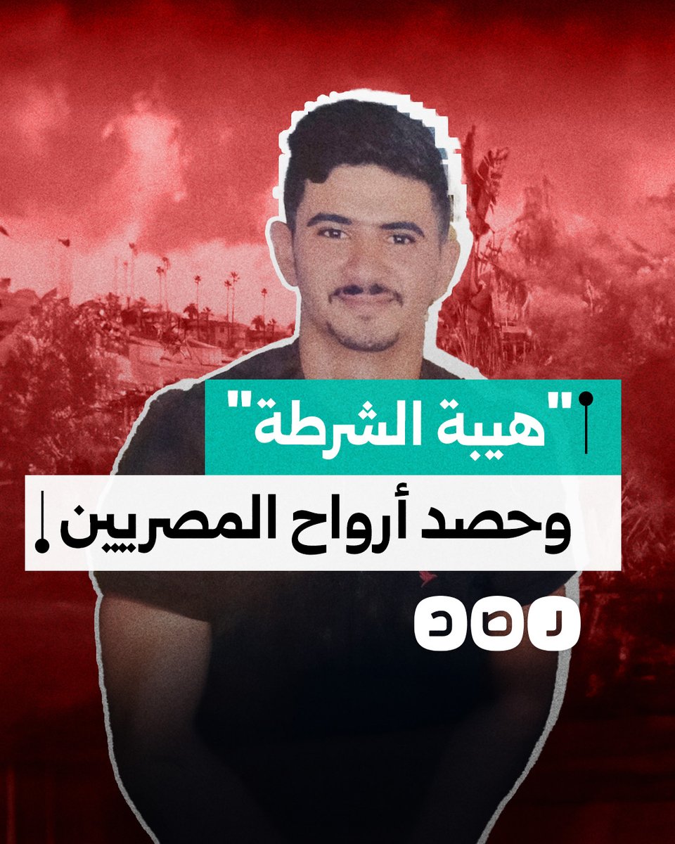 كيف تحاول الشرطة استعادة هيبتها بحصد أرواح المصريين؟