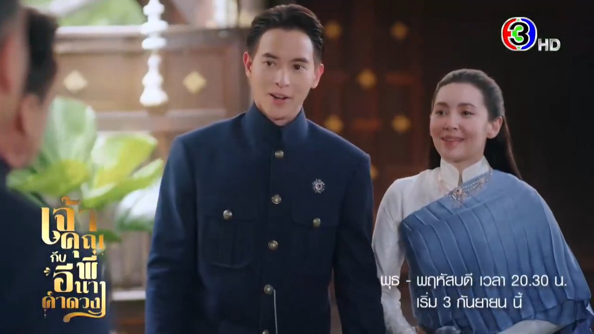 เมื่อท่านขุนต้องจ้างนายฮ้อยมาเป็นเมีย จะป่วนขนาดไหน ติดตามได้ใน "เจ้าคุณพี่กับอีนางคำดวง" เริ่ม 3 กันยายนนี้ . #เจ้าคุณพี่กับอีนางคำดวง #MySassyWedding วันพุธ-พฤหัสบดี เวลา 20.30 น. ทางช่อง 3 และ 3Plus