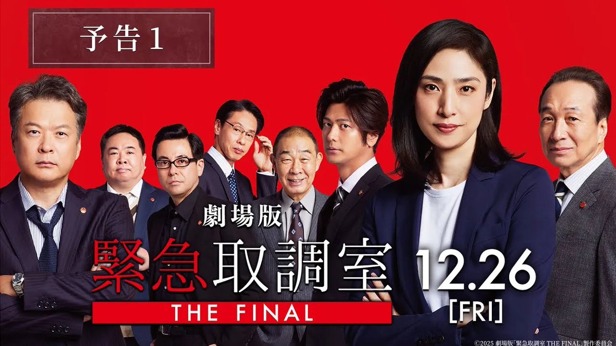 / 最新予告映像、解禁! \ 🎬12月26日(金)公開 #天海祐希 主演 劇場版「#緊急取調室 THE FINAL」 “正義の英雄か?悪の暴君か?” 最後の敵・内閣総理大臣(石丸幹二)が 「#キントリ」メンバーの前に立ちはだかる! ■出演:天海祐希 田中哲司 速水もこみち 鈴木浩介 大倉孝二 塚地武雅 でんでん 小日向文世 佐々木蔵之介 石丸幹二 ■脚本:井上由美子 ■監督:常廣丈太 ■音楽:林ゆうき 緊急取調室【公式】