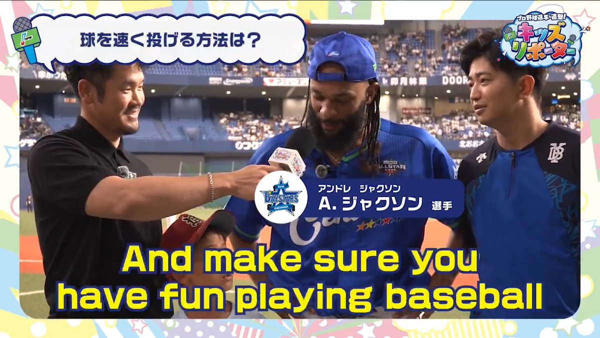 ／ プロ野球選手を直撃！ #NPBキッズリポーター👫🎤 ＼ #横浜DeNAベイスターズ #ジャクソン 選手にインタビュー❗️ #NPB #プロ野球 #12球団 #野球振興 #baystars