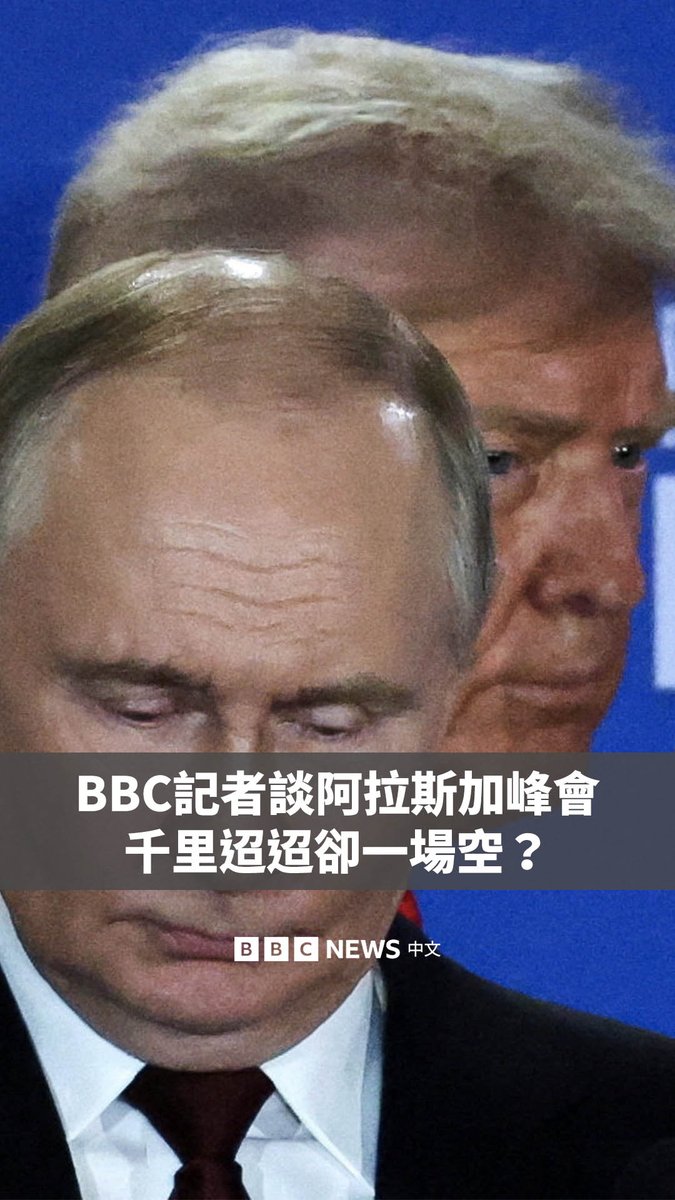 美国总统特朗普与俄罗斯总统普京周五(8月15日)在阿拉斯加会晤后,举行了一场被称为“联合记者会”的活动。 会后,BBC北美特派员安东尼·泽彻与俄罗斯编辑史蒂夫·罗森伯格留在现场,深入解析这场会议的重点与意涵。