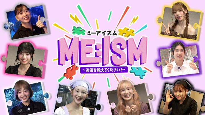 [📸] 新冠番組ビジュアル解禁✨ ┏━━━━┓ ┃ ME:ISM ┃ ┗━━━━┛ #ME_I が「自分なりの流儀=イズム」を持つ人を調査し《ME:Iらしさ=ME:ISM》を追求します🔍 第1話は無料🙌 8/21(木) 19:00配信開始！ >> #ミーアイズム #ME_ISM #レミノ #ミーアイ ME:I