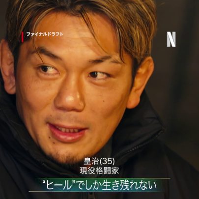 皇治（現役格闘家）が気づいた、 “ヒール”の役割とは？ 「ヘイトがいなくなることが一番焦ってて…」 Netflixシリーズ『ファイナルドラフト』 独占配信中🔥 #皇治 #格闘家 #ファイナルドラフト #FinalDraft #ネトフリ #ネットフリックス #netflix