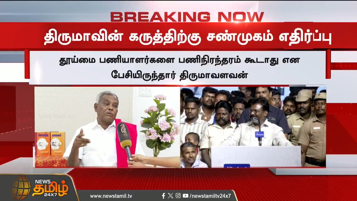 திருமாவின் கருத்திற்கு சண்முகம் எதிர்ப்பு - ஆடிப்போன அரசியல் களம்.! #PShanmugam #VCK #Thirumavalavan #CommunistParty #CPM #SanitationWorkers #WorkersProtest #TamilNews #NewsTamil #NewsTamil24x7