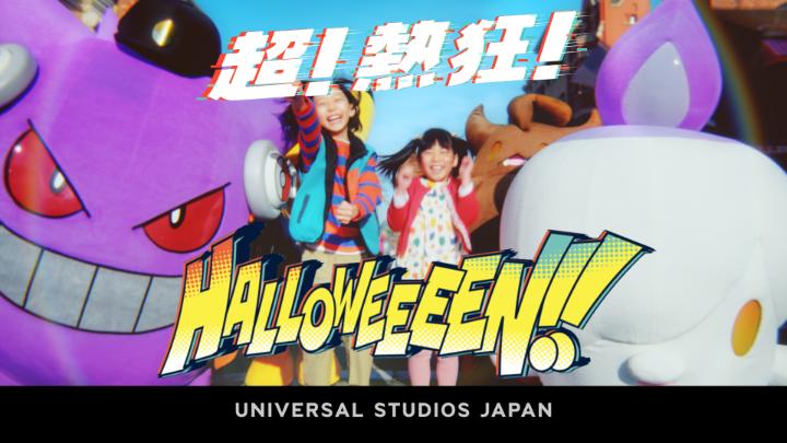 ポケモンたちとダンスバトル!? 9月4日(木)より、音楽もたのしさも新しくなったUSJ の「ポケモン・アンストッパブル・ハロウィーン・パーティ」が開催! DJピカチュウ・DJゲンガーたちとダンスバトルに参戦しよう! くわしくはこちら! #ポケモン #USJ #ハロウィーン