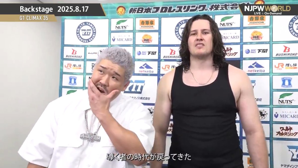 .OSKAR オスカー and Ｉｃｅ🧊💎 G1 CLIMAX 35 (August.17th, 2025) Backstage comments! Watch FREE｜無料公開中 ⇒ From the profile URL｜「NJPW WORLD」で検索 8/17(日) #G1FINAL のBSコメントを #NJPWWORLD で無料公開中! #NJPW