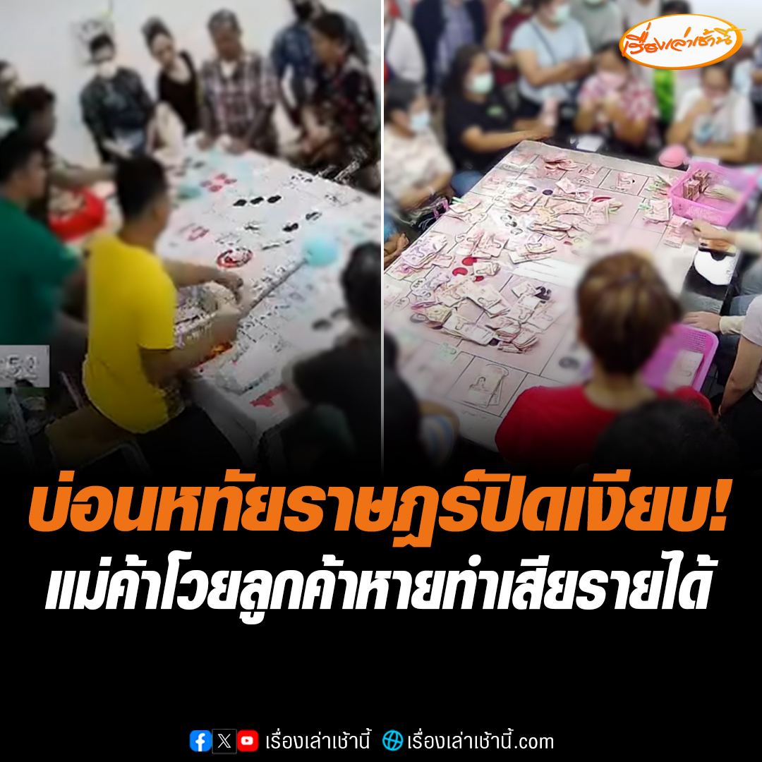ทีมข่าวช่อง 3 ลงพื้นที่ บ่อนเฮียตี๋หทัยราษฎร์ หลังโซเชียลแห่ชี้เป้าเปิดโจ๋งครึ่ม 24 ชั่วโมง ซ้ำใช้ชาวกัมพูชาดูแลความเรียบร้อย ล่าสุดพบบริเวณดังกล่าวปิดเงียบสนิท แม่ค้าเผยบ่อนเพิ่งจะปิดเมื่อ 1-2 สัปดาห์ก่อน โวยทำลูกค้าหายเสียรายได้ #เรื่องเล่าเช้านี้ #ข่าวช่อง3 #ข่าวสังคม #บ่อนพนัน #หทัยราษฎร์