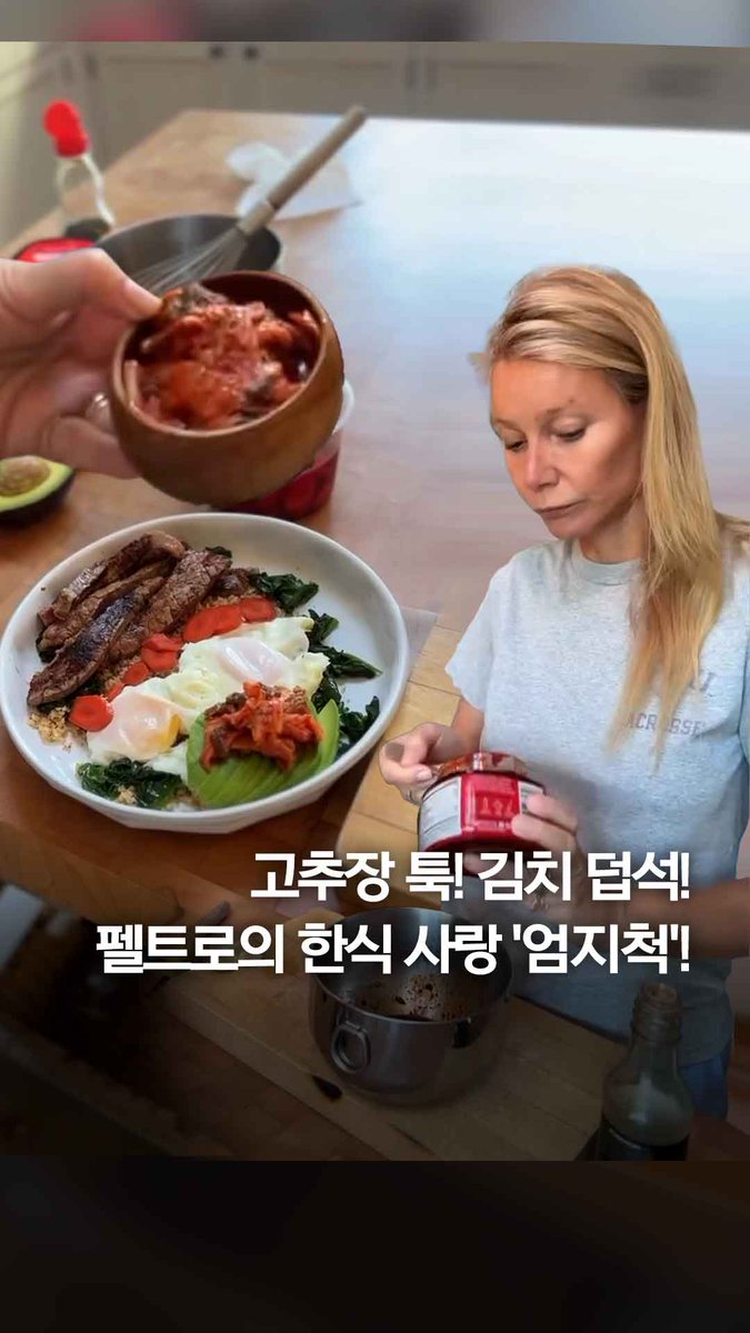 고추장 툭! 김치 덥석!…기네스 펠트로의 한식 사랑 '엄지척'! #shorts