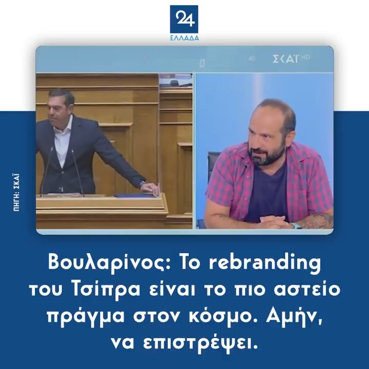 Βουλαρίνος: Το rebranding του Τσίπρα είναι το πιο αστείο πράγμα στον κόσμο. Αμήν, να επιστρέψει.