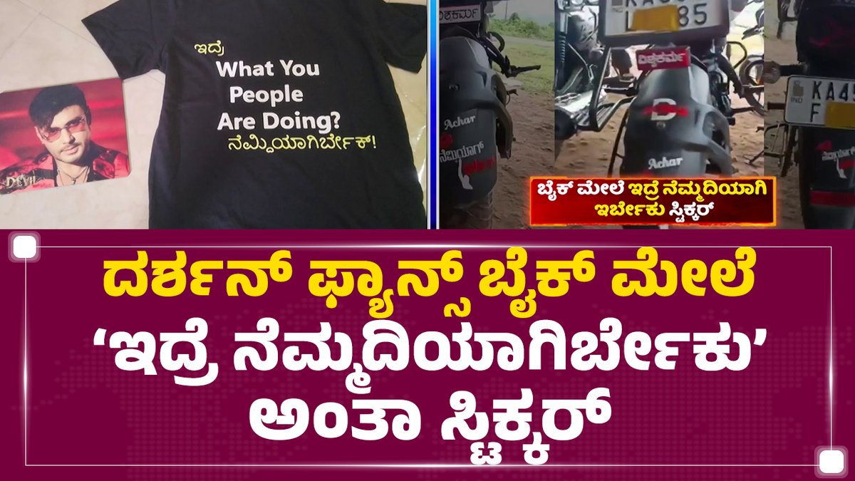 ರೇಣುಕಾ ಸ್ವಾಮಿ ಕೊ* ಕೇಸ್ನಲ್ಲಿ ನಟ ದರ್ಶನ್ ಜೈಲು ಸೇರುತ್ತಿದ್ದಂತೆ, ಇತ್ತ ಅಭಿಮಾನಿಗಳು ಅತಿರೇಕದ ವರ್ತನೆ ಮುಂದುವರೆದಿದ್ದು ಬೈಕ್ ಮೇಲೆ ‘ಇದ್ರೆ ನೆಮ್ಮದಿಯಾಗಿರ್ಬೇಕು’ ಅಂತಾ ಸ್ಟಿಕ್ಕರ್ ಹಾಕಿಕೊಂಡಿದ್ದಾರೆ.. Darshan Thoogudeepa #Darshan #Darshan Fans #Renukaswamy Case #Stickering #Bikes #@newsfirstkannada