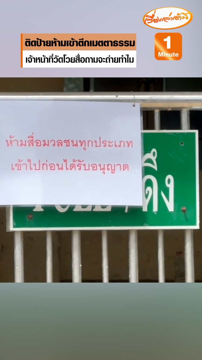 วัดพระบาทน้ำพุ ปิดป้ายห้ามสื่อเข้าถ่ายภาพทำข่าวก่อนได้รับอนุญาต "ตึกเมตตาธรรม" พร้อมเร่งทำความสะอาด หลังอ้างลิงทำอาคารพังเสียหาย บางช่วงเจ้าหน้าที่วัดโวยวายสื่อ ถามจะถ่ายทำไม #เรื่องเล่าเช้านี้ #ข่าวช่อง3 #ข่าวภูมิภาค #ลพบุรี #วัดพระบาทน้ำพุ