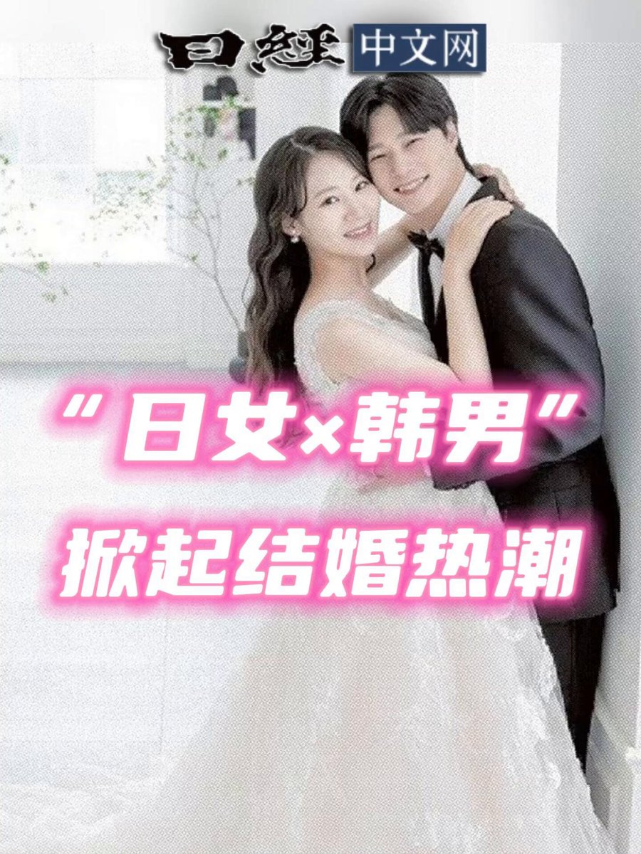 【「日女×韓男」掀起結婚熱潮】1970~1980年代，「韓女日男」結婚的案例較多。而如今，日韓結婚的9成是「日女韓男」。一位日本女性表示：「感覺南韓男性更顧家」。一位南韓大財閥的男高管説：「結婚絕對要找日本人。她們有禮貌，很多人喜歡做菜」……