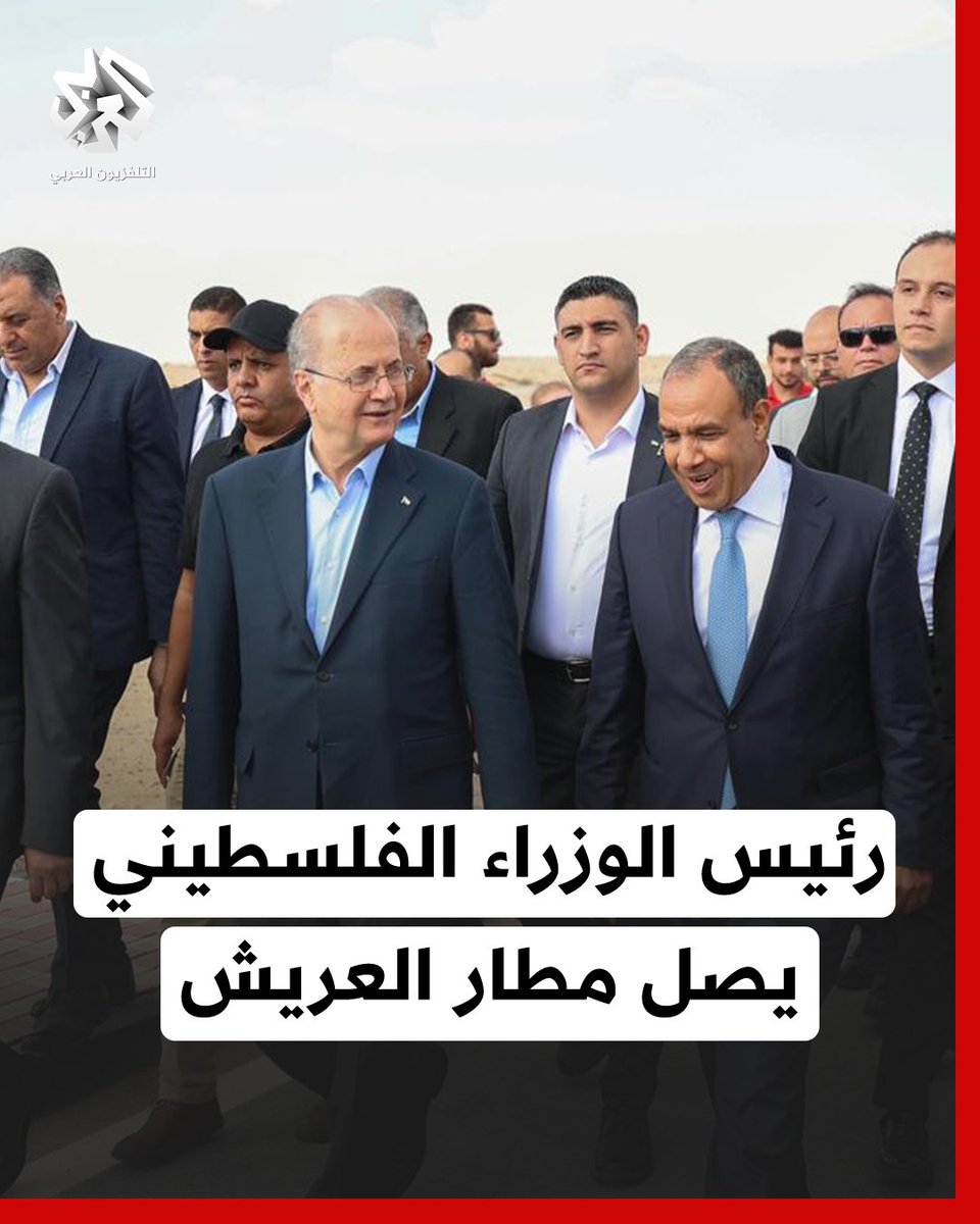 لحظة وصول رئيس الوزراء الفلسطيني رفقة وزير الخارجية المصري لمطار العريش للتوجه لمعبر رفح #التلفزيون_العربي