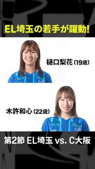▶▶▶EL埼玉の若手が躍動‼◀◀◀ 第2節の #C大阪 戦で #EL埼玉 の #樋口梨花 (19歳) と #木許和心(22歳) が積極的にシュートを放つ⚽💥 勢いそのままに第3節でのゴールに期待✨ 🏆SOMPO WEリーグ第3節 🆚I神戸×EL埼玉 📅8/23(土)🕕18:00 📱#DAZN ライブ配信 ちふれASエルフェン埼玉【公式】