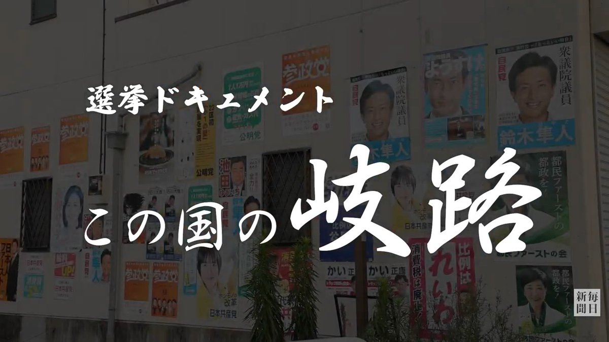この国の岐路は、あの選挙だった――。近い未来、そう語られるであろう今夏の参院選を追ったドキュメント。現場を見つめ、声を拾い、80分間の映像に凝縮した。2025年の日本の現在地を読み解くすべがここにある。20日18時から期間限定で無料配信！ #参院選 #選挙