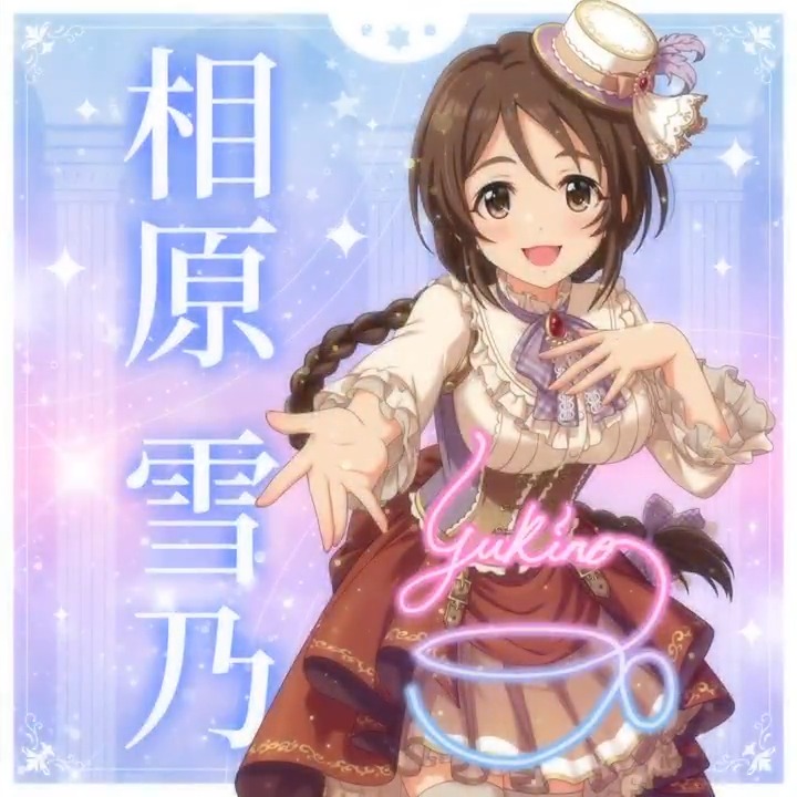 ✦✧✦✧┈┈ #デレステ10thツアー千秋楽 開催記念 190人描きおろしお披露目動画🎊 ┈┈✦✧✦✧ #相原雪乃 さんの新規描きおろしビジュアルを 思い出の言葉を添えてご紹介🌟 🎞️配信チケット販売中❗ 📌イベント公式サイト