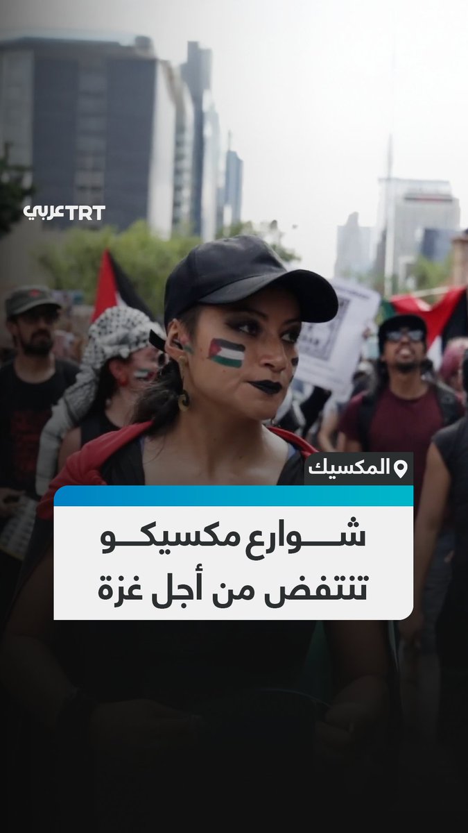 وسط مواجهات مع الشرطة.. مئات الأشخاص في شارع ريفورما وسط العاصمة المكسيكية مكسيكو ينتفضون دعماً لغزة وللمطالبة بإنهاء حرب الإبادة التي يشنها الاحتلال على القطاع #تفاعل ليصل إليك كل جديد