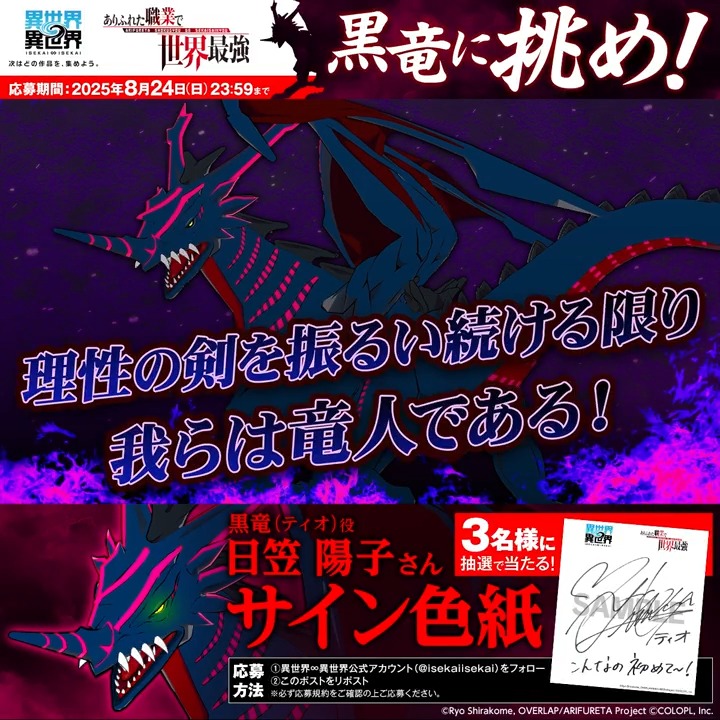🐲#いせいせ で『黒竜』に挑め!! 黒竜(ティオ)役の #日笠陽子 さんのサイン色紙が 抽選で3名様に当たる🔥 1️⃣このアカウント(異世界∞異世界【公式】)をフォロー 2️⃣この投稿をリポスト ▼応募規約 #ありふれた